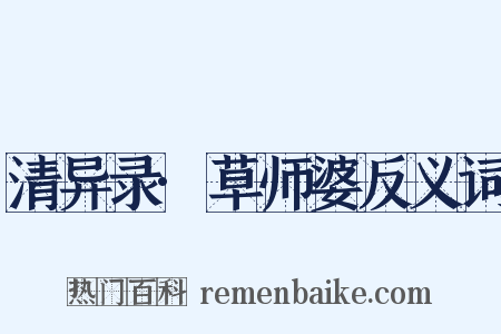 清异录·草师婆反义词是什么意思的图片